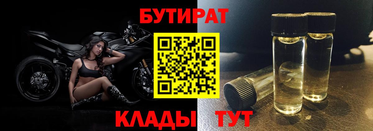БУТИРАТ 1.4BDO Павловский Посад
