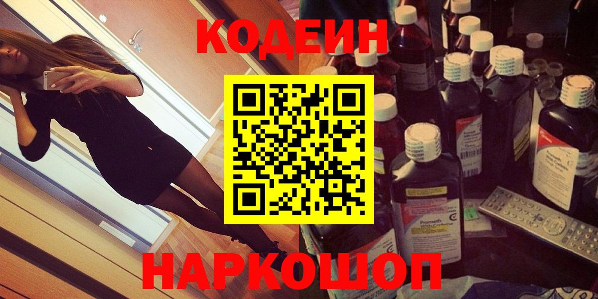 Codein напиток Lean (лин)  Вход с VPN  Павловский Посад 